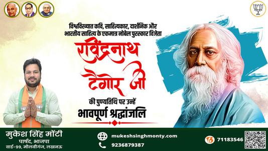 मुकेश सिंह मोंटी-श्री रवींद्रनाथ टैगोर जी की पुण्यतिथि   पर  उन्हें  विनम्र श्रद्धांजलि