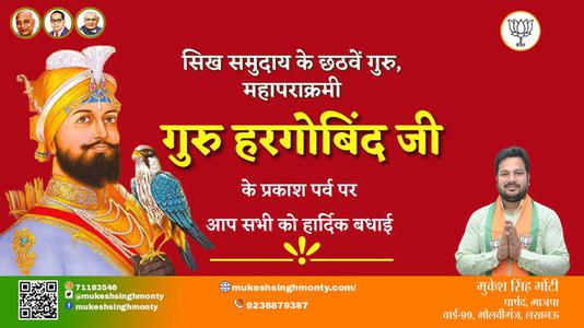 मुकेश सिंह मोंटी-गुरु हरगोविंद जी के प्रकाश पर्व प्रकाश पर्व की हार्दिक शुभकामनाएं