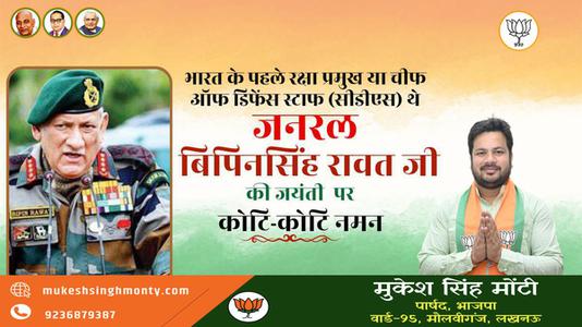 मुकेश सिंह मोंटी-भारत के पहले रक्षा प्रमुख या चीफ  ऑफ डिफेंस स्टाफ (सीडीएस) थे  विपिन रावत जी की जयंती पर शत-शत नमन