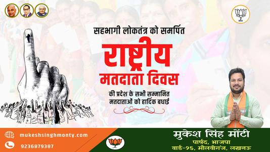 मुकेश सिंह मोंटी-सहभागी लोकतंत्र को समर्पित 'राष्ट्रीय मतदाता दिवस' की   सभी सम्मानित मतदाताओं को हार्दिक बधाई