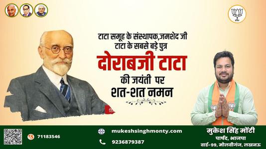 मुकेश सिंह मोंटी-सर दोराबजी टाटा जी   की जयंती पर उन्हें कोटि कोटि नमन