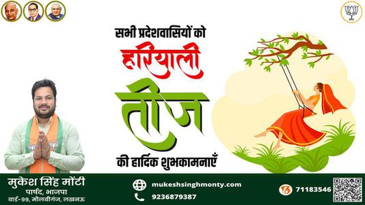 मुकेश सिंह मोंटी-हरयाली तीज की आप सभी को  हार्दिक शुभकामनायें