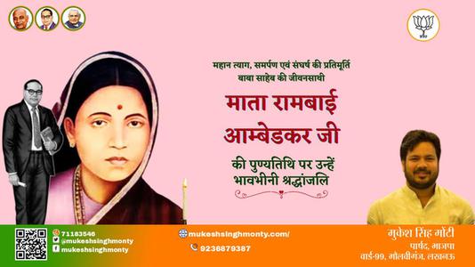मुकेश सिंह मोंटी-माता रामबाई आंबेडकर जी माता रामबाई आंबेडकर पुण्यतिथि  की पुण्यतिथि पर उन्हें विनम्र श्रद्धांजलि