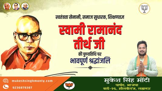 मुकेश सिंह मोंटी-स्वामी रामानंद तीर्थ जी  की पुण्यतिथि पर विनम्र श्रद्धांजलि