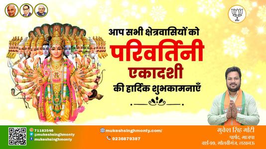मुकेश सिंह मोंटी-परिवर्तिनी एकादशी  की हार्दिक शुभकामनायें