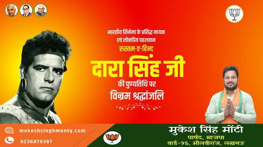 मुकेश सिंह मोंटी-दारा सिंह जी की    पुण्यतिथि पर विनम्र श्रद्धांजलि