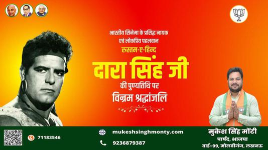 मुकेश सिंह मोंटी-दारा सिंह जी की    पुण्यतिथि पर विनम्र श्रद्धांजलि