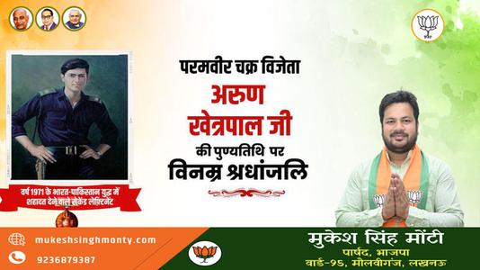 मुकेश सिंह मोंटी-अरुण खेत्रपाल जी   की पुण्यतिथि पर विनम्र श्रद्धांजलि