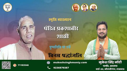 मुकेश सिंह मोंटी-पुण्यतिथि पंडित प्रकाशवीर शास्त्री पर उन्हें विनम्र श्रद्धांजलि।