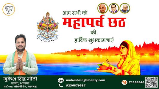 मुकेश सिंह मोंटी-छठ पूजा की शुभकामनाएं  छठ पूजा  जानियें छठ पूजा से जुड़े वैज्ञानिक एवं सामाजिक महत्त्व