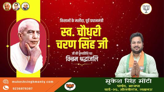मुकेश सिंह मोंटी-चौधरी चरण सिंह जी   की पुण्यतिथि पर विनम्र श्रद्धांजलि