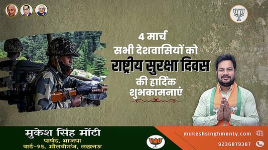 मुकेश सिंह मोंटी-राष्ट्रीय सुरक्षा दिवस   की हार्दिक शुभकामाएं