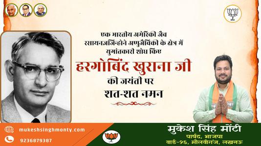 मुकेश सिंह मोंटी-डॉ. हरगोविंद खुराना   की जयंती पर शत शत नमन