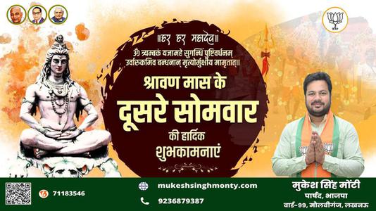 मुकेश सिंह मोंटी-सावन के सोमवारी  की हार्दिक शुभकामनाएं