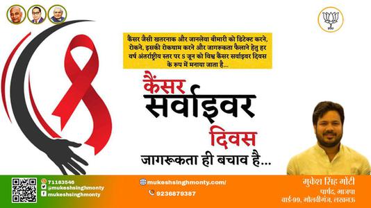 मुकेश सिंह मोंटी-कैंसर सर्वाइवर दिवस कैंसर सर्वाइवर दिवस - जानकारी ही बचाओ