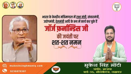 मुकेश सिंह मोंटी-जॉर्ज फर्नांडिस जी  की जयंती पर शत शत  नमन