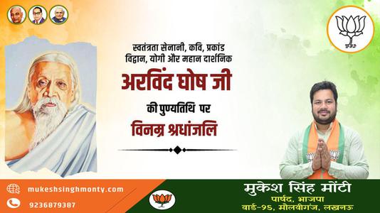 मुकेश सिंह मोंटी- श्री अरबिंदो घोष जी की पुण्यतिथि     पर  विनम्र श्रद्धांजलि