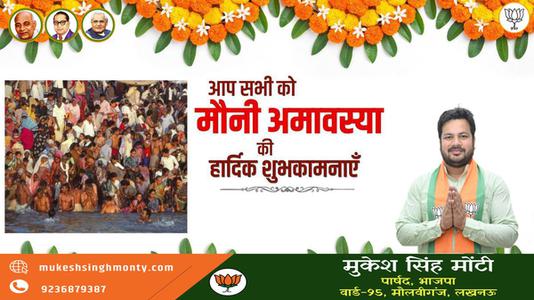 मुकेश सिंह मोंटी-मौनी अमावस्या की हार्दिक   शुभकामनायें