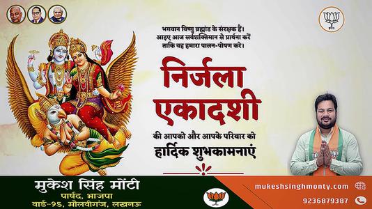 मुकेश सिंह मोंटी-निर्जला एकादशी की आप सभी  देशवासियों को हार्दिक शुभकामनाएं