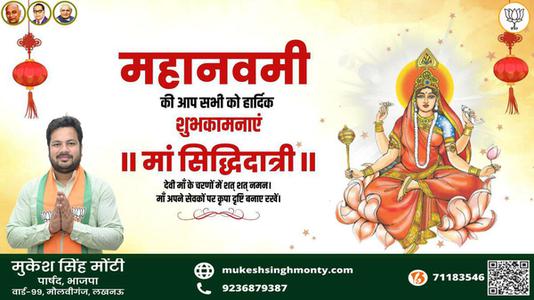 मुकेश सिंह मोंटी-नवरात्री के नौवें दिन की शुभकामनायें -  नवरात्री नवमी  माँ सिद्धिदात्री