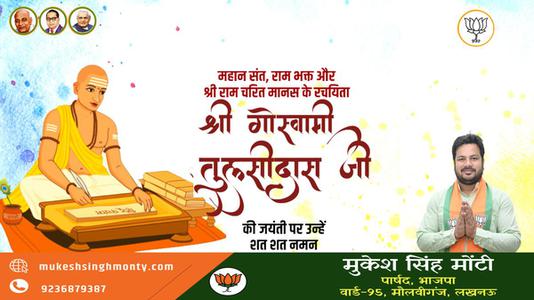 मुकेश सिंह मोंटी-तुलसीदास जी  की जयंती पर शत शत नमन