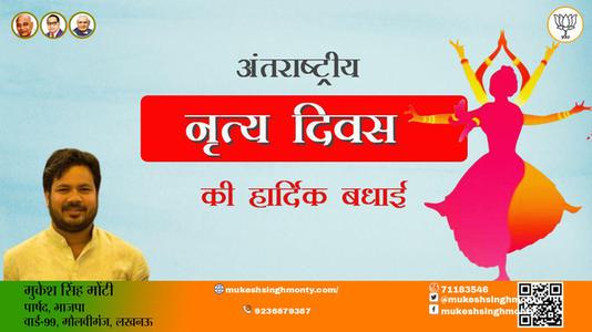 मुकेश सिंह मोंटी-अंतराष्ट्रीय नृत्य दिवस अंतराष्ट्रीय नृत्य दिवस की सभी को हार्दिक शुभकामनायें