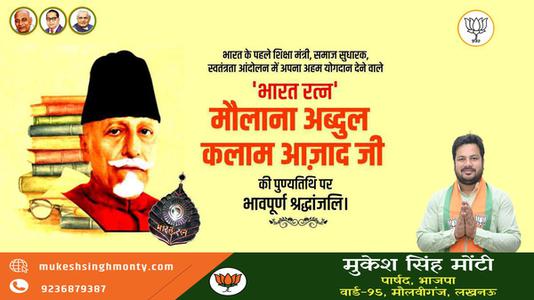 मुकेश सिंह मोंटी-मौलाना अब्दुल कलाम आजाद जी की पुण्यतिथि    पर  विनम्र श्रद्धांजलि