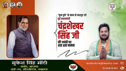 मुकेश सिंह मोंटी- चंद्र शेखर सिंह जी   की जयंती पर शत शत नमन