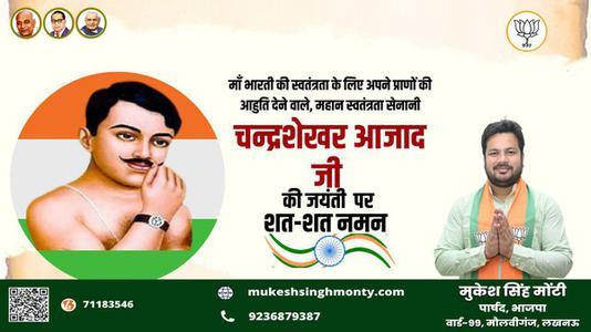 मुकेश सिंह मोंटी-चन्द्र शेखर आजाद जी की   जयंती पर उन्हें शत-शत नमन