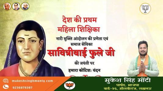 मुकेश सिंह मोंटी-मातृ शक्ति में शिक्षा की ज्योति जगाने वाली प्रथम महिला शिक्षिका एवं समाजसेविका   माता सावित्रीबाई फुले की जी जयंती पर विनम्र अभिवादन