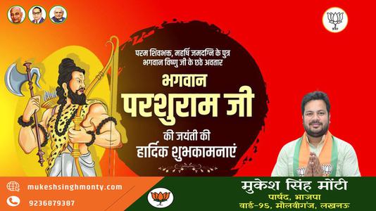 मुकेश सिंह मोंटी-परशुराम जयंती की   आप सभी राष्ट्रवासियों को हार्दिक शुभकामनायें