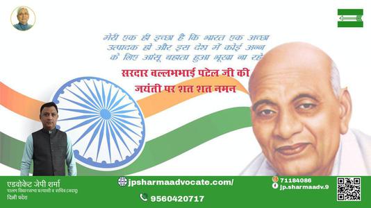 एडवोकेट जेपी शर्मा-राष्ट्रीय एकता एवं अखंडता के प्रतिपालक लौहपुरुष  सरदार वल्लभ भाई पटेल जयंती सरदार  वल्लभभाई पटेल की जयंती पर सादर अभिनंदन