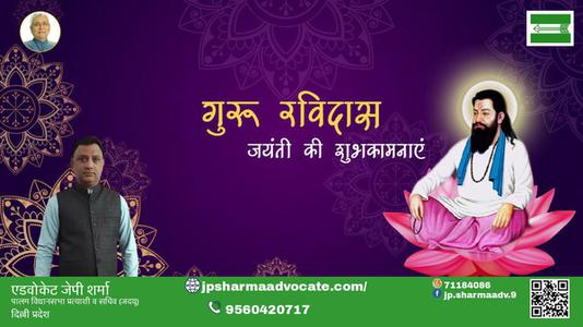 एडवोकेट जेपी शर्मा-महान योगी एवं परम ज्ञानी  संत रविदास जयंती  संत रविदास जी की जयंती पर उन्हें कोटि कोटि नमन