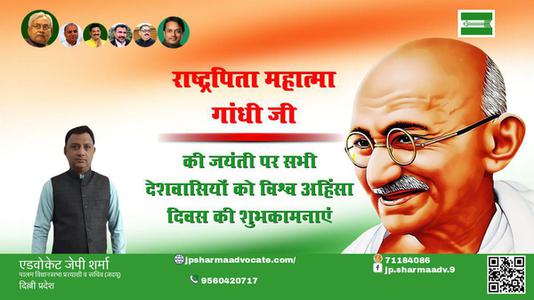 एडवोकेट जेपी शर्मा-सत्य, अहिंसा और वैश्विक शांति के प्रणेता  महात्मा गांधी जयंती  राष्ट्रपिता महात्मा गांधी की जयंती पर विनम्र अभिवादन