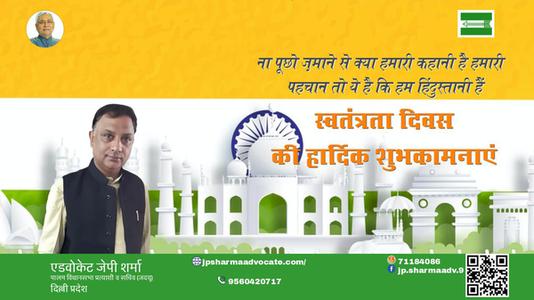 एडवोकेट जेपी शर्मा-स्वतंत्रता दिवस की हार्दिक शुभकामनाएं  स्वतंत्रता दिवस  आज़ादी का उत्सव आप सभी देशवासियों के जीवन में मंगल लाये