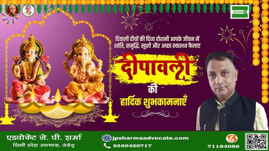 एडवोकेट जेपी शर्मा-शुभ दीपावली-  रोशनी और उज्ज्वलता के त्यौहार दीपावली से करें जीवन को प्रकाशमय