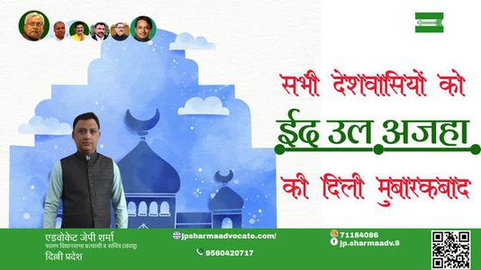 एडवोकेट जेपी शर्मा-भाईचारे और एकता की मिसाल	 ईद-उल-अजहा  ईद-उल-अजहा की सभी देशवासियों को दिली मुबारकबाद