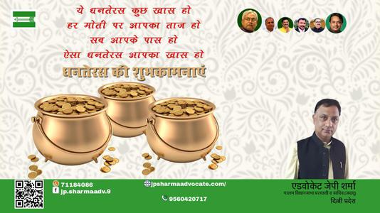 एडवोकेट जेपी शर्मा-शुभ धनतेरस  धनतेरस सभी राष्ट्रवासियों को मंगलता के सूचक धनतेरस पर्व की हार्दिक शुभकामनाएं