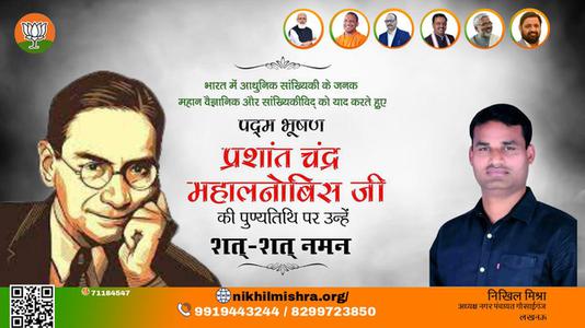 निखिल मिश्रा-प्रशांत चंद्र महालनोबिस जी  पुण्यतिथि  प्रशांत चंद्र महालनोबिस जी  पुण्यतिथि  प्रशांत चंद्र महालनोबिस जी  पर उन्हें  शत शत नमन