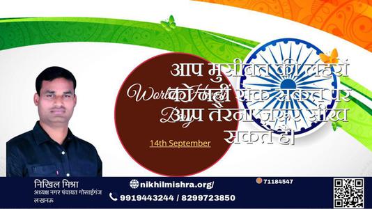 निखिल मिश्रा-सभी देशवासियो को हिन्दी दिवस की शुभकामनाएं