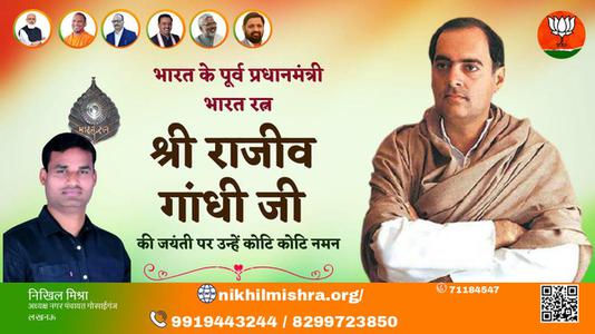 निखिल मिश्रा-श्री राजीव गाँधी जी की जयंती   पर उन्हें  शत शत नमन