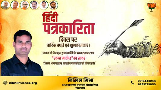 निखिल मिश्रा-हिंदी पत्रकारिता दिवस की   आप सभी देशवासियों को हार्दिक शुभकामनायें