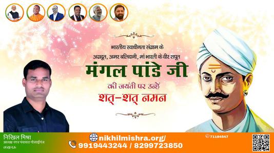 निखिल मिश्रा-भारतीय स्वतंत्रता क्रांति के अग्रदूत शहीद मंगल पांडे जी की जयंती पर    मंगल पांडेय जयंती  उन्हें शत शत नमन