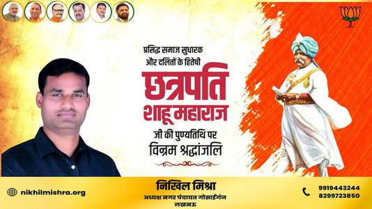 निखिल मिश्रा-छत्रपति साहू महाराज जी   की पुण्यतिथि पर विनम्र श्रद्धांजलि