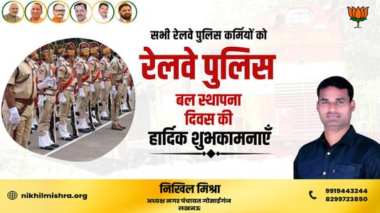 निखिल मिश्रा-रेल्वे पुलिस बल स्थापना दिवस की   आप सभी देशवासियों को हार्दिक शुभकामनाएं