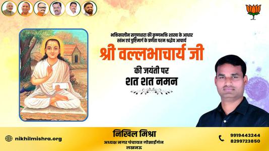 निखिल मिश्रा-श्री वल्लभाचार्य जी की जयंती   पर सभी देशवासियों को हार्दिक शुभकामनायें