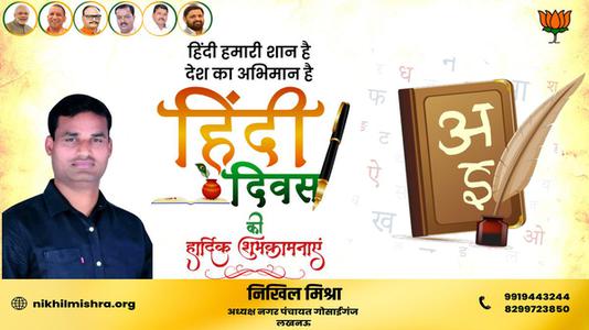 निखिल मिश्रा-हिंदी दिवस की   सभी देशवासियो को शुभकामनाएं
