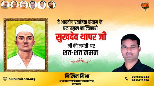 निखिल मिश्रा-सुखदेव थापर जी की जयंती   पर शत-शत नमन