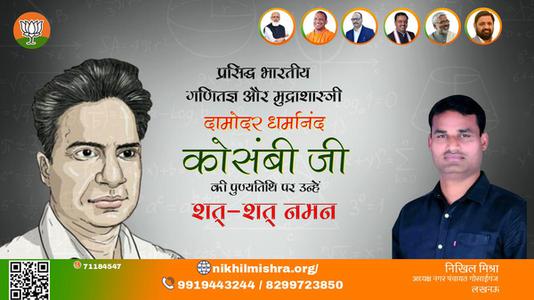 निखिल मिश्रा-दामोदर धर्मानंद कोसंबी जी की जयंती  पर उन्हें शत-शत नमन