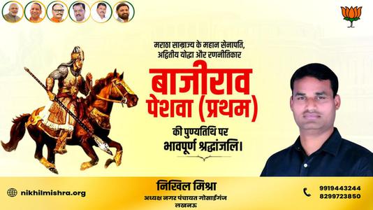 निखिल मिश्रा-बाजीराव पेशवा प्रथम   की पुण्यतिथि पर विनम्र श्रद्धांजलि